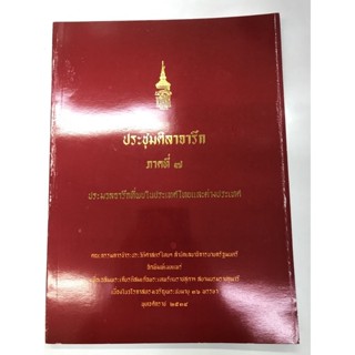 ประชุมศิลาจารึก ภาคที่ ๗ ประมวลจารึกที่พบในประเทศไทยและต่างประเทศ