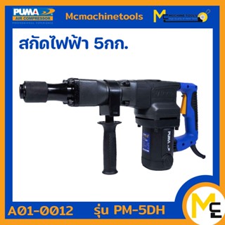 สกัดไฟฟ้า 5Kg. PUMA รุ่น PM-5DH 1200W รับประกันสินค้า ภายใน 6 เดือน By mcmachinetools