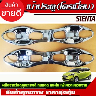 เบ้าประตู/เบ้ากันรอย/เบ้ารองมือเปิดประตู โตโยต้า เซียนต้า TOYOTA SIENTA ชุบโครเมี่ยม (ครอบเต็ม) 8ชิ้น (F)