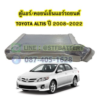 ตู้แอร์/คอยน์เย็น(EVAPORATOR) รถยนต์โตโยต้า อัลติส (TOYOTA ALTIS) ปี 2008-2022