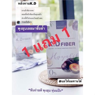 ลดวันนี้วันเดียว เคดีไฟเบอร์ KD fiber hayalita 1แถม 1