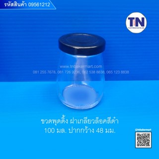 ขวดพุดดิ้ง 100ml. ฝาเกลียวล็อคสีดำ