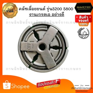 คลัชเลื่อยยนต์รุ่น5200 5800 ใช้ได้ทุกยี่ห้อ งานเกรดพรีเมียม อย่างดี