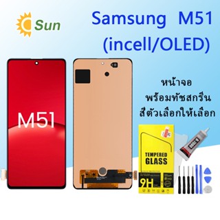 หน้าจอ Lcd Samsung M51 จอชุด จอพร้อมทัชสกรีน จอ+ทัช Lcd Display อะไหล่มือถือ หน้าจอ