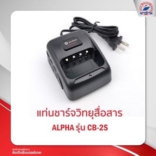 แท่นชาร์จ ALPHA  รุ่น CB-2S