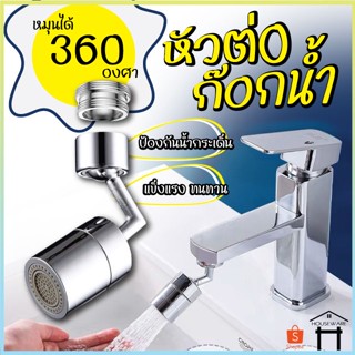 หัวต่อก็อกน้ำ ก๊อกต่อหมุนได้ หัวต่อกันน้ำกระเด็น หมุนได้360องศา