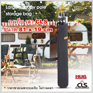 ถุงเก็บเสา CLS 81 cm ถุงจัดเก็บ ถุงเอนกประสงค์ ถุงผ้า ถุงเสา ถุงเสาฟรายชีท ถุงเสาเต้นท์ ถุงเสา ถุงเสาทาร์ป ถุงใส่เสา hug