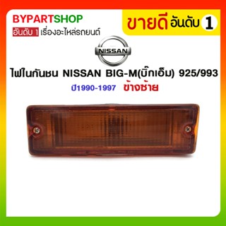 ไฟในกันชน NISSAN BIG-M(บิ๊กเอ็ม) 925/993 ปี1990-1997