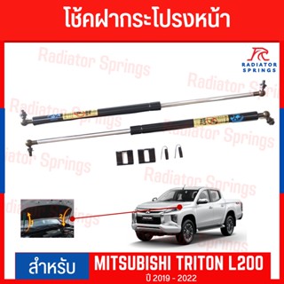 โช๊คกระโปรงหน้า MITSUBISHI TRITON L200 PAJERO 2019-2022