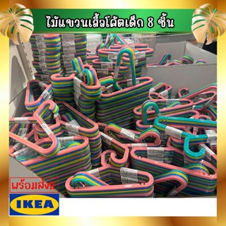 IKEA BAGIS บอกกิส ไม้แขวนเสื้อโค้ตเด็ก, คละสี [พร้อมส่ง] ไม้แขวนเสื้อเด็ก 🍑🌈แพ็ค 8 ชิ้น 🎭🎨