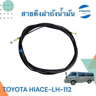 สายดึงฝาถังน้ำมัน ยาว 7.33เมตร สำหรับรถ TOYOTA HIACE, LH112  รหัสสินค้า 08014521