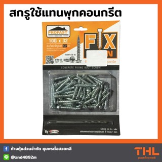 สกรูยึดคอนกรีต ใช้แทนพุ๊กคอนกรีต ขนาด 10 x 32 มม. PROFAST Inno-Con Concrete Fixing Bolt Screw