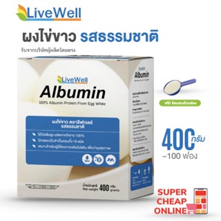 LiveWell Albumin 400g ผงไข่ขาว ตราลีฟเวลล์ 400 กรัม รสธรรมชาติ