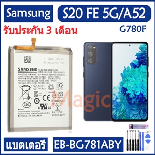 Original แบตเตอรี่ Samsung GALAXY S20 FE 5G / A52 battery EB-BG781ABY 4500mAh ปรรับประกัน 3 เดือน