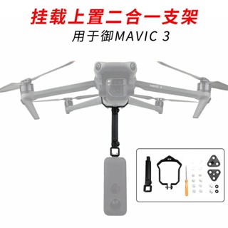 อุปกรณ์เมาท์ขาตั้งกล้องพาโนรามา แบบขยาย สําหรับ DJI MAVIC 3 Cine Master Edition