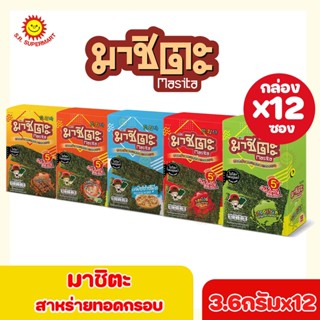 มาชิตะ สาหร่ายทะเลทอดกรอบ รสพิซซ่าซีฟู้ด รสไก่เทอริยากิ รสสไปซี่ รสต้มยำ รสออริจินัล 3.6กรัมxกล่อง12ซอง