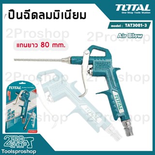 TOTAL ปืนฉีดลม TAT3081-3 แกนยาว 80 มม. ปืนฉีดลมก้านยาว Air Blow ปืนเป่าลม ปืนลม