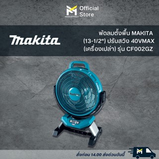 พัดลมตั้งพื้น MAKITA(13-1/2") ปรับสวิง 40VMAX (เครื่องเปล่า) รุ่นCF002GZ