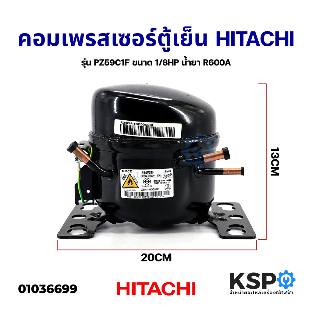 ใหม่! คอมเพรสเซอร์ ตู้เย็น HITACHI ฮิตาชิ รุ่น PZ59C1F ขนาด 1/8HP น้ำยา R600A อะไหล่ตู้เย็น