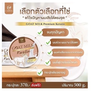 {แบบกระปุก} Goat Milk Keratin เคราตินนมแพะ 500 g. CARISTA