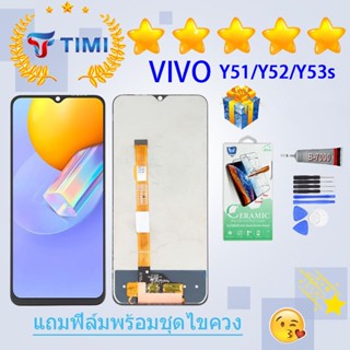 ชุดหน้าจอ VIVO Y51/Y52/Y53s งานแท้มีประกัน  แถมฟิล์มพร้อมชุดไขควง