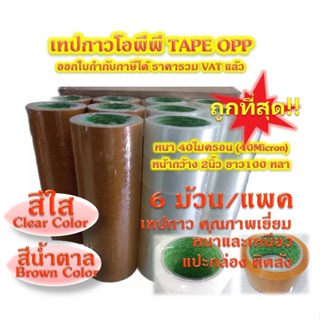 TOP TAPE เทปกาว OPP เทปโอพีพี สีใส / สีน้ำตาล 40 ไมครอน 100หลา Carton Sealing Tape OPP (40Mic) 2inchx100y