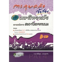 ตะลุยคลังข้อสอบเข้ามหาวิทยาลัย ความถนัดทางสถาปัตยกรรม ****หนังสือสภาพ 80%****จำหน่ายโดย ผศ. สุชาติ สุภาพ