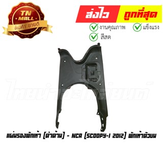 แผ่นรองพักเท้า พักเท้าตัวบน Scoopy-I 2012 ดำด้าน ยี่ห้อ NCA (CI4022-26)