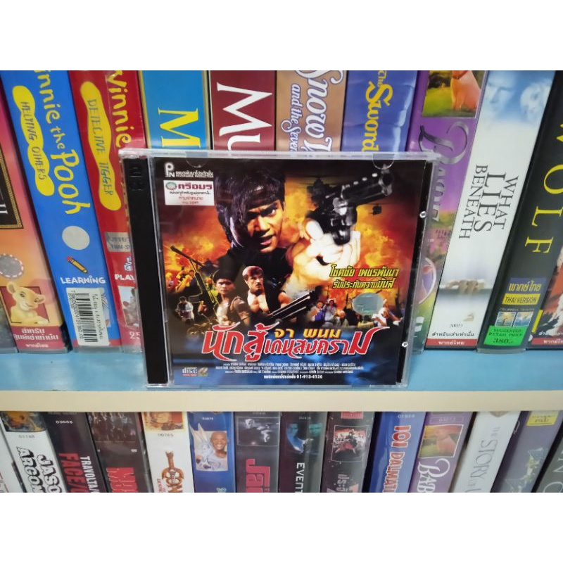 VCD ภาพยนตร์ไทย นักสู้เดนสงคราม ( พากษ์ไทย )