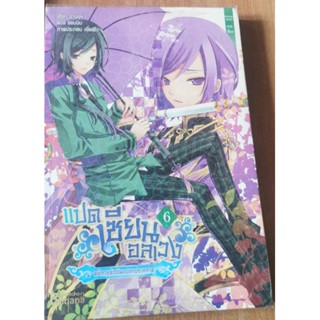 แปดเซียนอลเวงเล่ม6​ คดีหายตัวอันแปลกประหลาด​