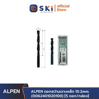 ALPEN ดอกสว่านเจาะเหล็ก 10.2mm. (0062401020100) [5 ดอก/กล่อง] | SKI OFFICIAL