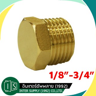 ปลั๊กอุดทองเหลือง 1/8" 1/4" 3/8" 1/2" 3/4