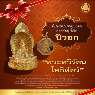 จี้มงคล+วัตถุมงคลเสริมนักษัตรปีวอก  2566  “พระตรีรัตนโพธิสัตว์” แก้ชง เสริมดวง ผ่านพิธีปลุกเสกแล้ว