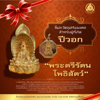 จี้มงคล+วัตถุมงคลเสริมนักษัตรปีวอก  2566  “พระตรีรัตนโพธิสัตว์” แก้ชง เสริมดวง ผ่านพิธีปลุกเสกแล้ว