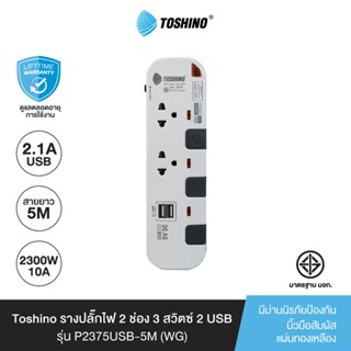 Toshino รางปลั๊กไฟ 2 ช่อง 3 สวิตซ์ 2 USB ยาว 5 เมตร สีขาว-เทา รุ่น P2375USB-5M WG