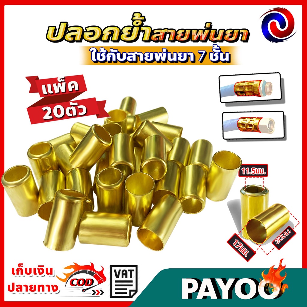 ลด 50% ใส่โค้ด INC8LZ3 (แพ็ค20ตัว) ปลอกย้ำสายพ่นยา ปลอกพ่นยา ปลอกทองเหลือง สำหรับย้ำสายพ่นยา 7ชั้น / ขนาดปลอก 17x30มม.