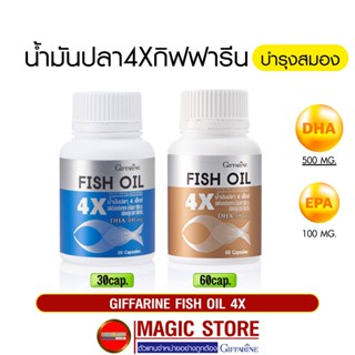 น้ำมันปลา Fish oil 4x กิฟฟารีน วิตามินและอาหารเสริม บำรุงสมอง เพิ่มความจำ คิดเร็ว ฉลาด สมาธิสั้น Dha เด็ก น้ำมันตับปลา