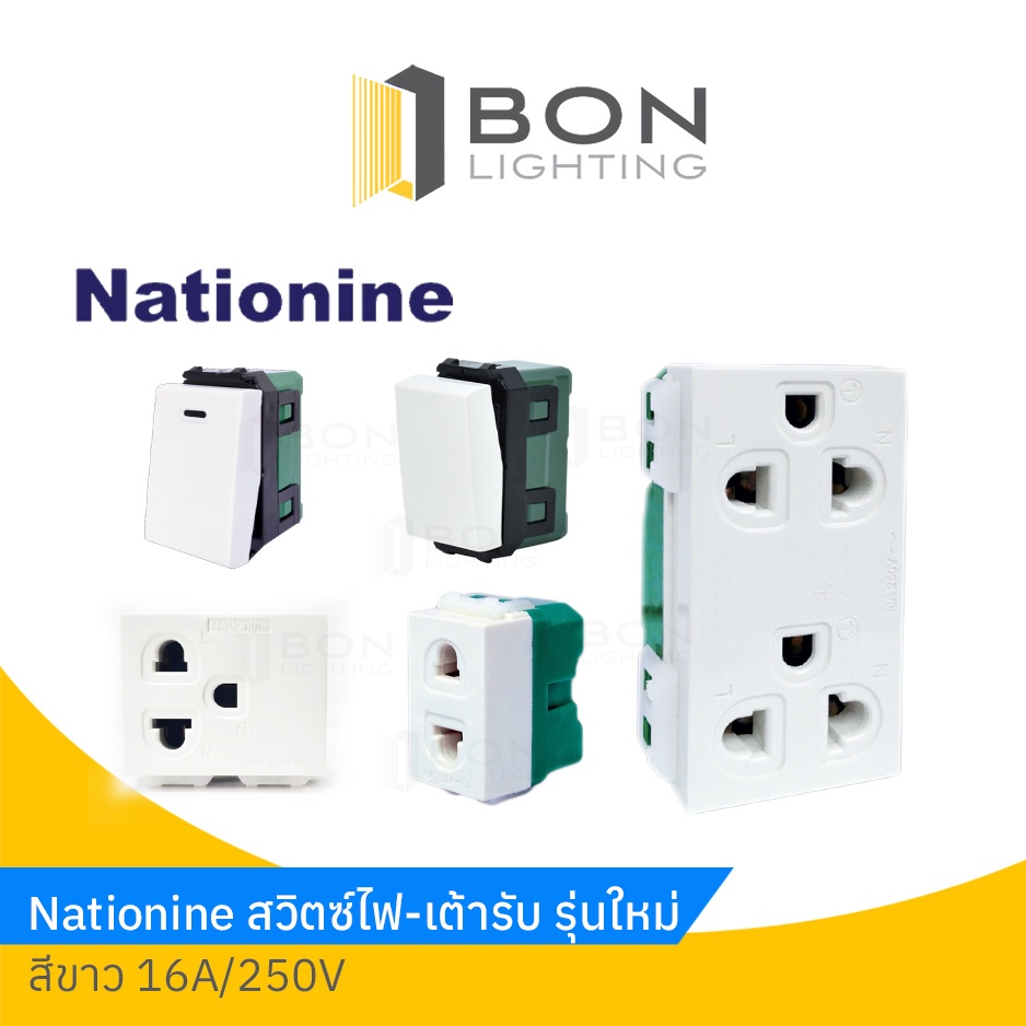 Nationine ปลั๊กเต้ารับ สวิตซ์ 1-2 ทาง รุ่นใหม่ NN902K สีขาว 16A/250V