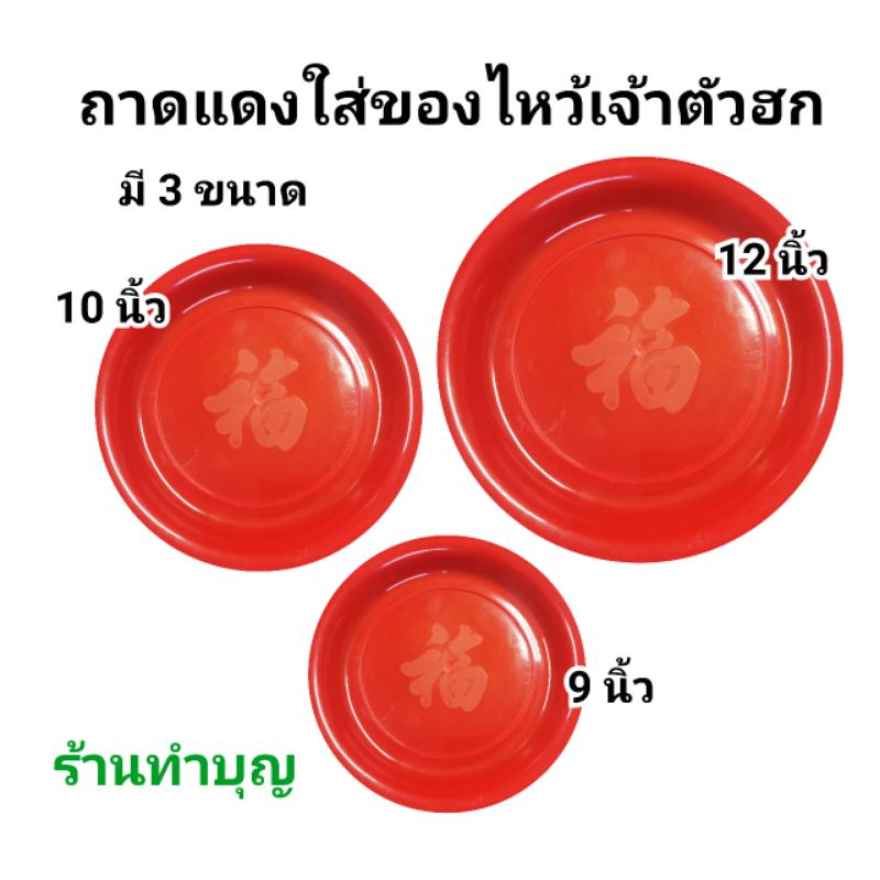 ถาดไหว้เจ้า ถาดแดง มี 3 ขนาด ไหว้เจ้า ใส่ของไหว้เจ้า ใส่ผลไม้  มีอักษรจีนแดงรุปตัวฮก ตรุษจีน สาทรจีน พิธีการ พร้อมส่ง