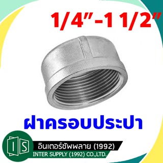 ฝาครอบประปา เกลียวใน 1/4" / 3/8" / 1/2" / 3/4" / 1" / 1 1/4" / 1 1/2"   เหล็ก