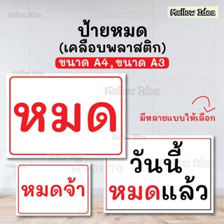 ป้ายหมด ป้ายหมดจ้า ป้ายวันนี้หมด ขนาด A5/A4/A3 เคลือบพลาสติก