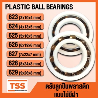 623 624 625 626 627 628 629 POM ตลับลูกปืนพลาสติก น้ำหนักเบา แบบไม่มีฝา (PLASTIC BALL BEARINGS) จำนวน 1 ตลับ โดย TSS