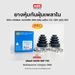 RBI ยางกันฝุ่นเพลา ยางหุ้มกันฝุ่นเพลาขับใน Honda Accord ปี08 (G8) เครื่อง 3.5, CRV (G3) ปี07 รหัสแท้ 44315-SDF-T01