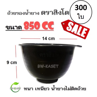 1 กระสอบ 300 ใบ ถ้วยรองน้ำยาง ตราสิงโต (ขนาด 850 CC)  ถ้วยรับน้ำยางพารา จอกยาง อย่างดีเกรด A เหนียว ทน น้ำยางไม่ติดถ้วย