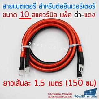 สายแบตเตอรี่ สำหรับต่ออินเวอร์เตอร์ ขนาด 10 สแควร์มิล ทองแดงแท้ ดำ-แดง ยาวเส้นละ 1.5 เมตร (1เมตร 50ซม)