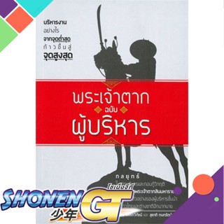 [พร้อมส่ง] หนังสือพระเจ้าตาก ฉบับผู้บริหาร#บริหาร,สนพ.รู้รอบ พับลิชชิ่ง,ปเรตร์ อรรถวิภัชน์,สุชาติ กนกรัตน์มณี