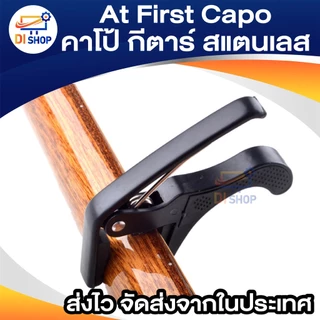 At First Capo คาโป้ กีตาร์ BK (สแตนเลส)คาโป้ หนีบสายกีต้าร์ ล็อคสายกีตาร์ พลาสสติกแข็วแรง อย่างดี