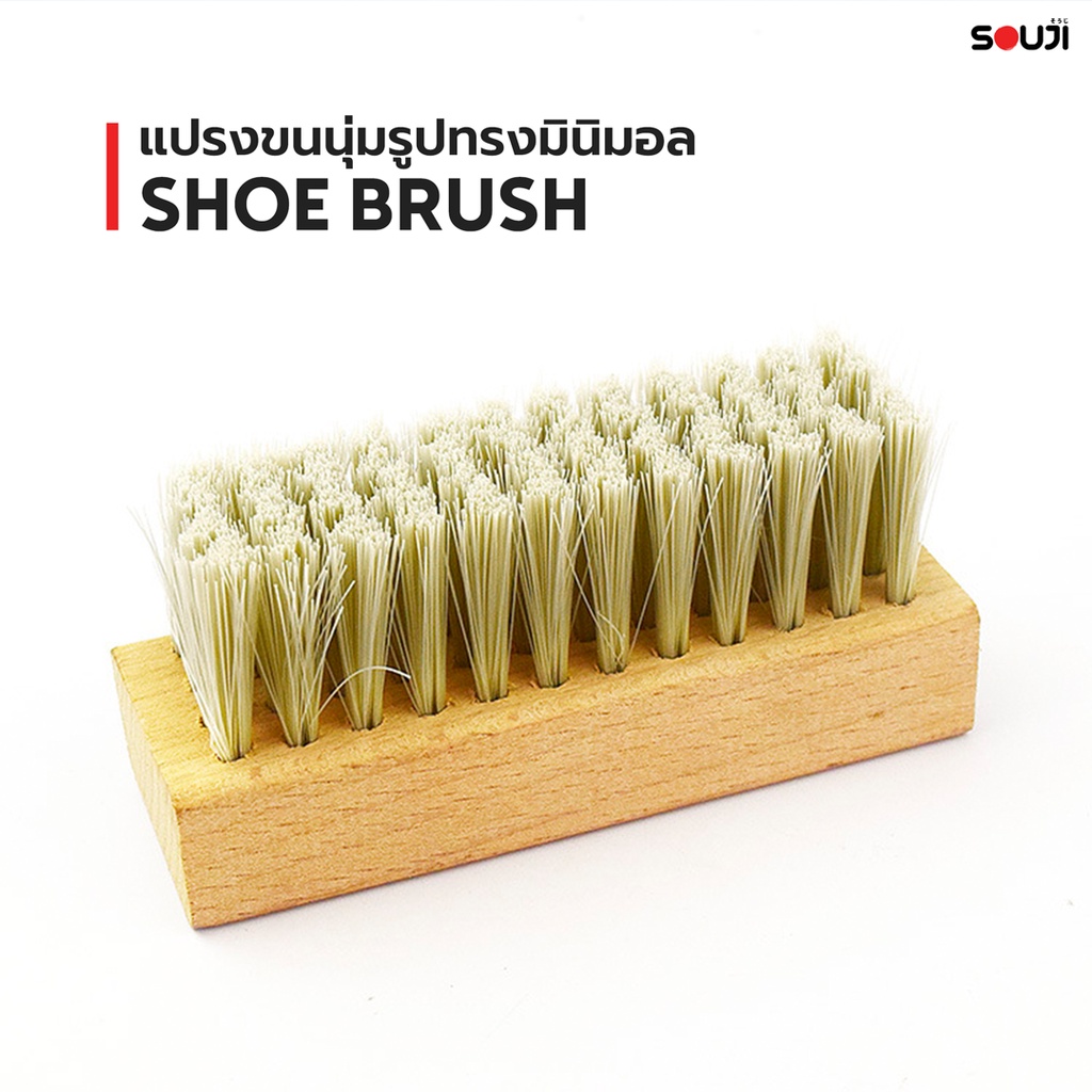 ✨SOUJI SOFT BRUSH✨แปรงขัดรองเท้า ขนนุ่ม ด้ามจับไม้ สไตล์ Minimal ไม่ทำลายพื้นผิว เหมาะสำหรับ UPPER