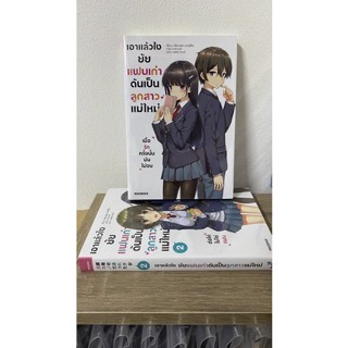 เอาแล้วไง ยัยแฟนเก่าดันเป็นลูกสาวแม่ใหม่ เล่ม 1+2 มือ 1 ต่ำกว่าปก