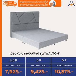 เตียงหัวเบาะหนังดีไซน์ รุ่น "walton" (แจ้งรหัสหนังดีไซน์ในช่องแชท)